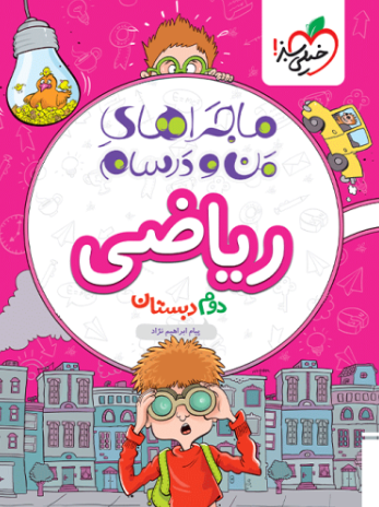 کتاب ماجراهای من و درسام ریاضی دوم دبستان خیلی سبز